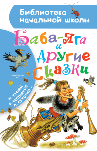Баба-Яга и другие сказки (сборник). 