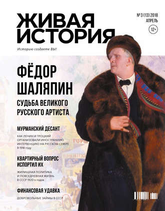 Группа авторов. Живая история. Историю создаёте Вы. № 3 (13) апрель 2018 г.