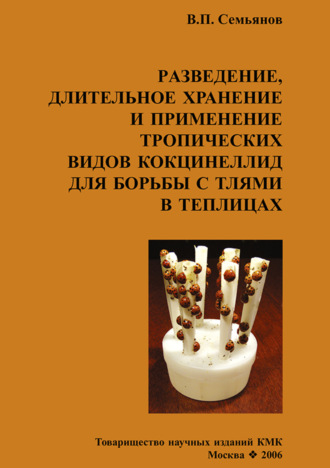 Разведение, длительное хранение и применение тропических видов кокцинеллид для борьбы с тлями в теплицах. В. П. Семьянов