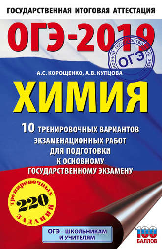 А. С. Корощенко. ОГЭ-2019. Химия. 10 тренировочных вариантов экзаменационных работ для подготовки к основному государственному экзамену