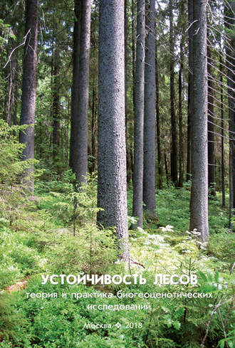 Устойчивость лесов. Теория и практика биогеоценотических исследований. В. Г. Стороженко