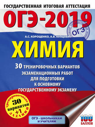 А. С. Корощенко. ОГЭ-2019. Химия. 30 вариантов тренировочных экзаменационных работ по химии для подготовки к ОГЭ