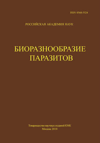 . Труды Центра паразитологии. Tом L. Биоразнообразие паразитов
