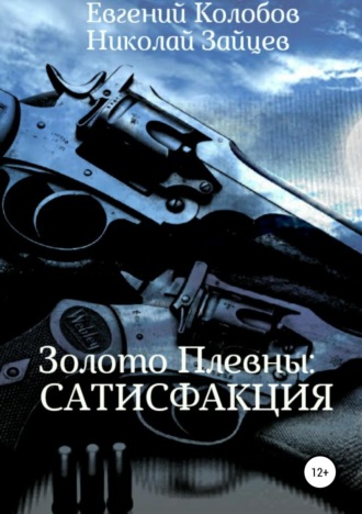 Золото Плевны: сатисфакция. Николай Зайцев