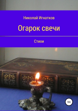 Огарок свечи. Книга стихотворений. Николай Игнатков