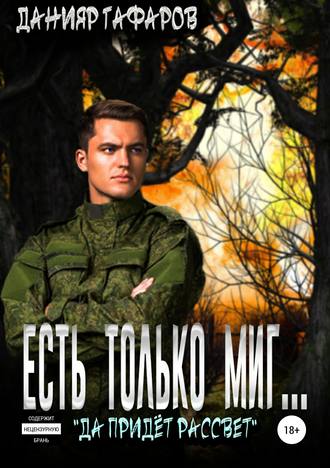 Есть только миг…. Данияр Акбарович Гафаров