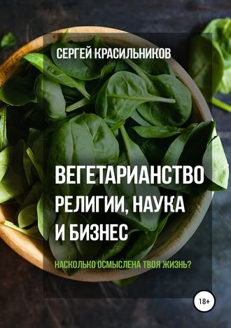 Сергей Красильников. Вегетарианство. Религии, наука и бизнес