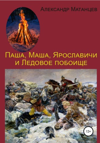 Паша, Маша, Ярославичи и Ледовое побоище. 