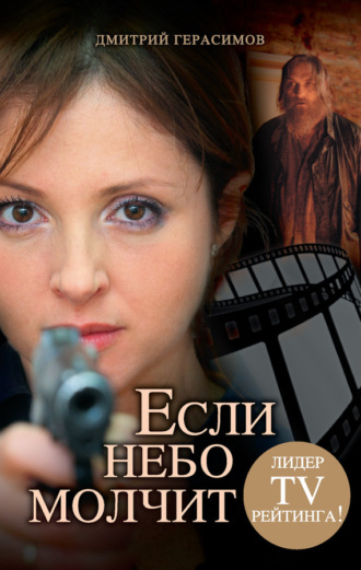 Если небо молчит. Дмитрий Герасимов