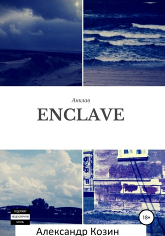 Enclave. Александр Юрьевич Козин