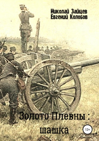 Николай Зайцев. Золото Плевны: шашка