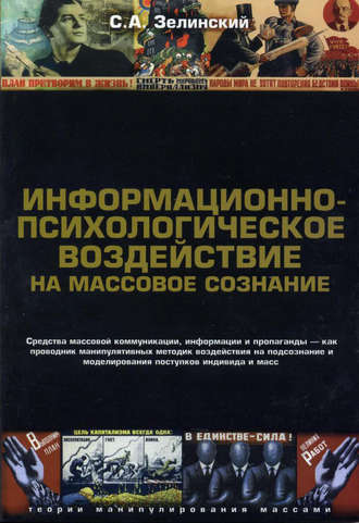 Информационно-психологическое воздействие на массовое сознание. Средства массовой коммуникации, информации и пропаганды – как проводник манипулятивных методик воздействия на подсознание и моделирования поступков индивида и масс. 