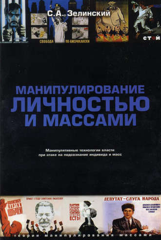 Манипулирование личностью и массами. Манипулятивные технологии власти при атаке на подсознание индивида и масс. Сергей Зелинский