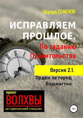 Эдуард Евгеньевич Семенов. Исправляем прошлое. По заданию Правительства