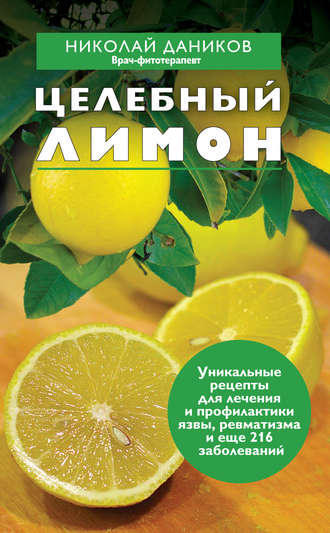 Николай Даников. Целебный лимон