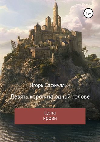 Игорь Сафиуллин. Цена крови