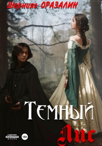 Темный Лис. Шернияз Думанович Оразалин