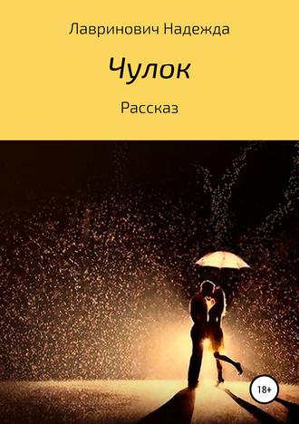 Чулок. 