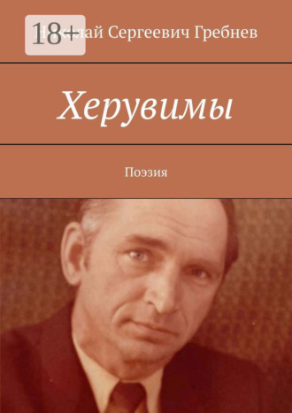 Херувимы. Поэзия. Николай Сергеевич Гребнев