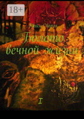 Болото вечной жизни. I часть. Майя Сварга