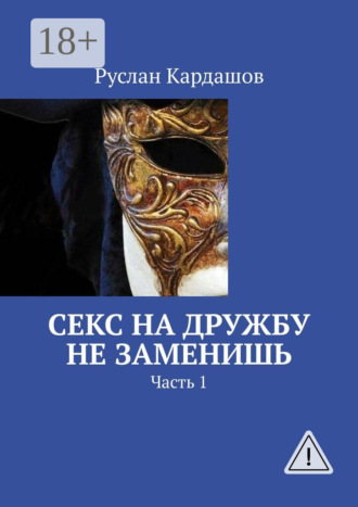 Секс на дружбу не заменишь. Часть 1. 