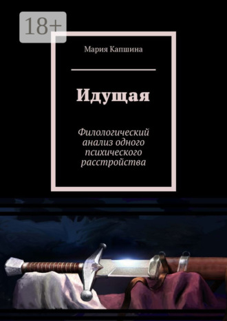 Идущая. Филологический анализ одного психического расстройства. 