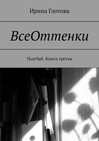 ВсеОттенки. ПьюЧай. Книга третья. 