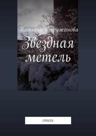 Звездная метель. Стихи. Татьяна Стружанова