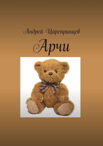 Арчи. Андрей Царепринцев