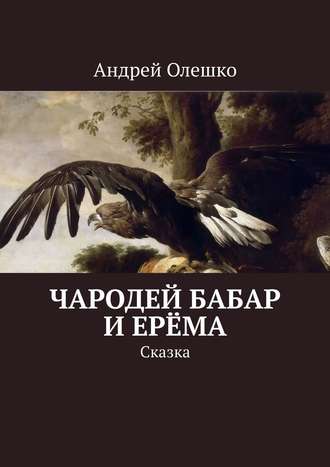 Андрей Олешко. Чародей Бабар и Ерёма. Сказка