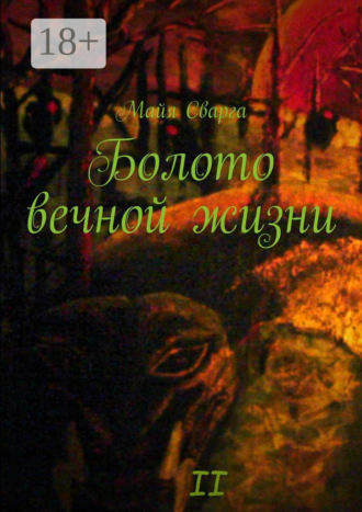 Болото вечной жизни. II часть. Майя Сварга