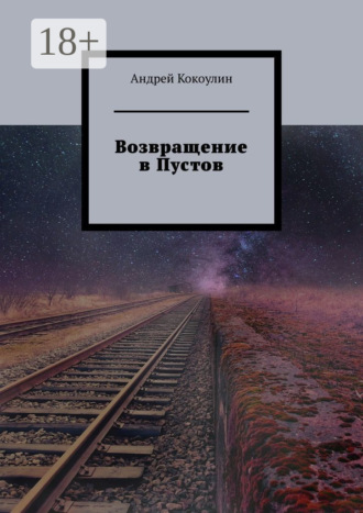 Возвращение в Пустов. 