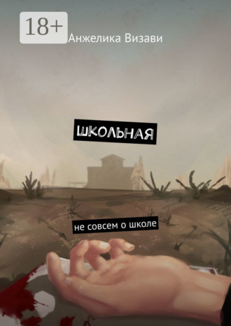 Анжелика Визави. Школьная. Не совсем о школе
