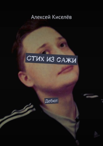 Стих из сажи. Дебют. Алексей Дмитриевич Киселёв