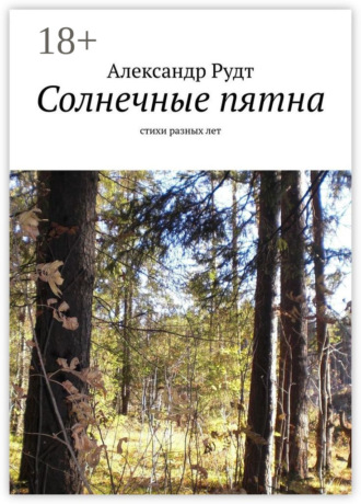 Солнечные пятна. Стихи разных лет. 