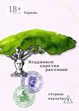 Подданный царства растений. Сборник верлибров. Карен Тараян