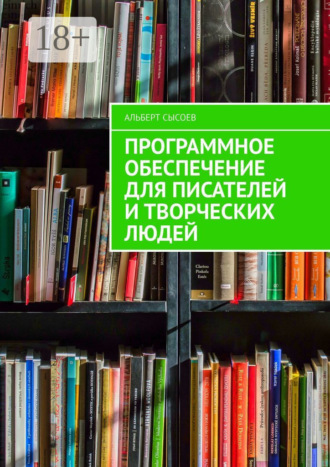 Программное обеспечение для писателей и творческих людей. Альберт Сысоев