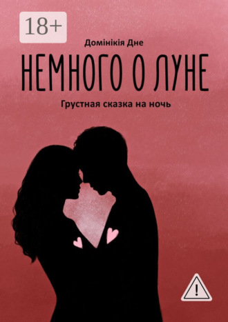 Немного о луне. Домiнiкiя Дне