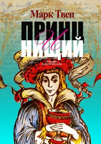 Принц и Нищий. Перевод Алексея Козлова. Марк Твен