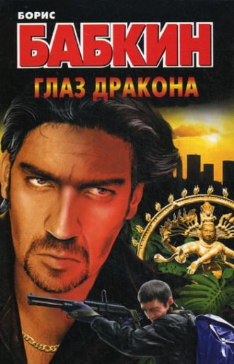 Глаз дракона. Борис Бабкин