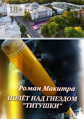 Полёт над гнездом «титушки». Роман Макитра
