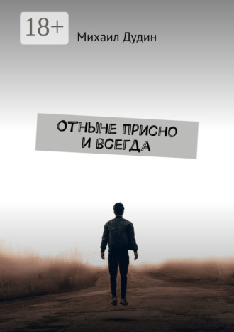 Отныне присно и всегда. Михаил Дудин