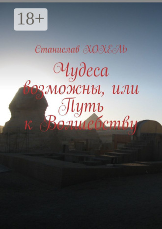 Чудеса возможны, или Путь к Волшебству. 