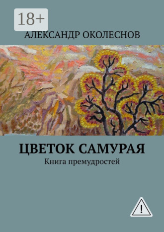 Цветок самурая. Книга премудростей. 