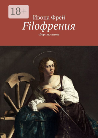 Filoфрения. Сборник стихов. Ивона Фрей