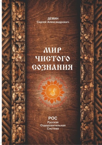 Мир чистого сознания. 