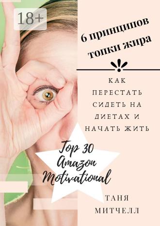 6 принципов топки жира. Как перестать сидеть на диетах и начать жить. Таня Митчелл