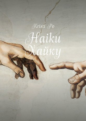 Kristi Po. Haiku Хайку