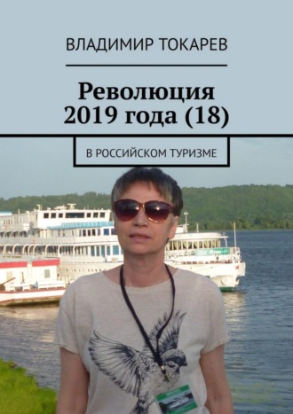 Революция 2019 года (18). В российском туризме. 