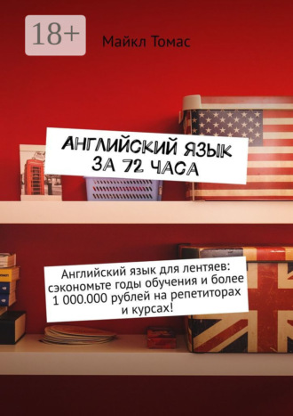Английский язык за 72 часа. 